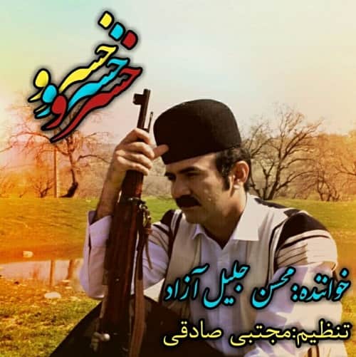 دانلود آهنگ خسرو محسن جلیل آزاد